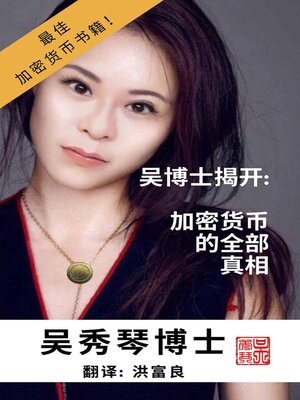 cover image of 吴博士揭开：加密货币的全部真相